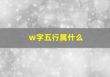 w字五行属什么