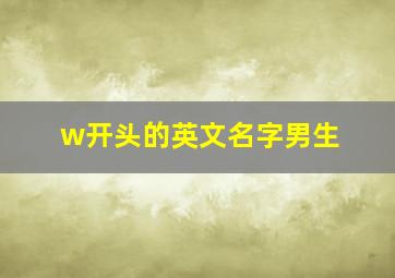 w开头的英文名字男生