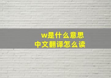 w是什么意思中文翻译怎么读