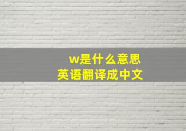 w是什么意思英语翻译成中文