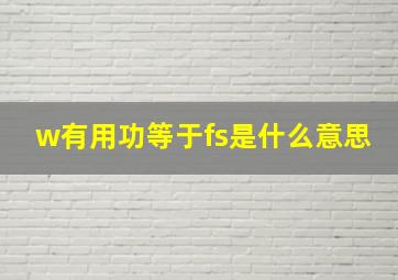 w有用功等于fs是什么意思