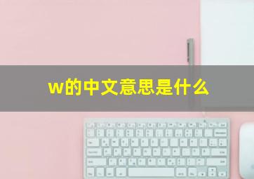 w的中文意思是什么