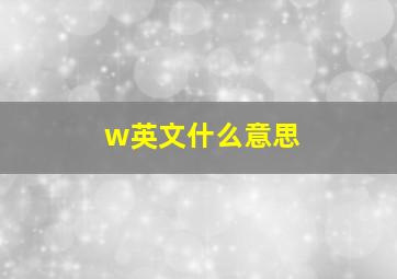 w英文什么意思