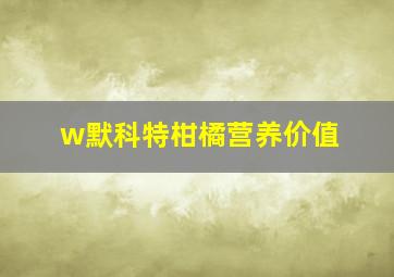 w默科特柑橘营养价值