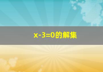 x-3=0的解集