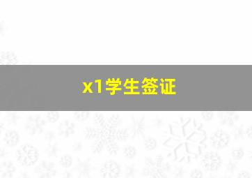 x1学生签证