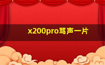 x200pro骂声一片