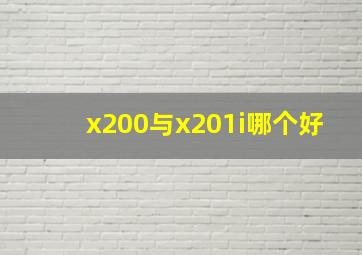 x200与x201i哪个好