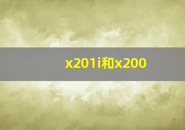 x201i和x200