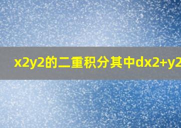 x2y2的二重积分其中dx2+y2=2X