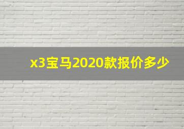 x3宝马2020款报价多少