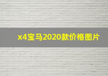 x4宝马2020款价格图片