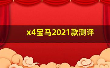 x4宝马2021款测评