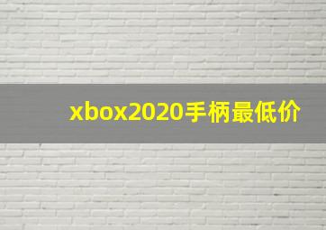 xbox2020手柄最低价