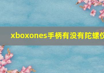 xboxones手柄有没有陀螺仪