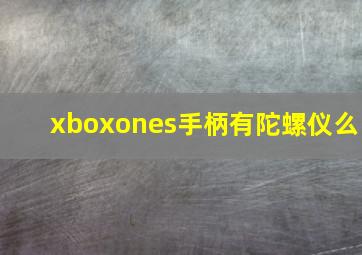 xboxones手柄有陀螺仪么