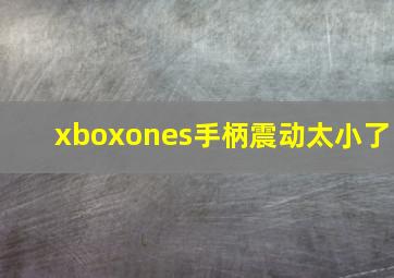 xboxones手柄震动太小了