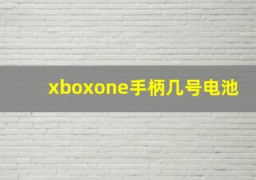 xboxone手柄几号电池