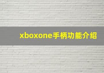 xboxone手柄功能介绍