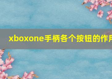 xboxone手柄各个按钮的作用