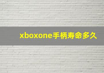 xboxone手柄寿命多久