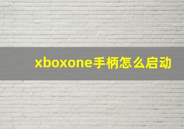 xboxone手柄怎么启动