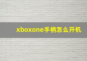 xboxone手柄怎么开机