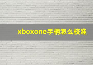 xboxone手柄怎么校准