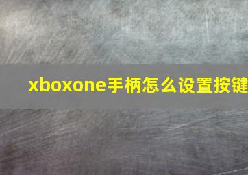 xboxone手柄怎么设置按键