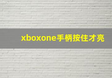 xboxone手柄按住才亮