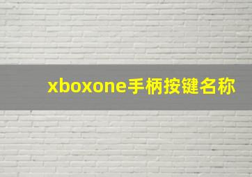 xboxone手柄按键名称