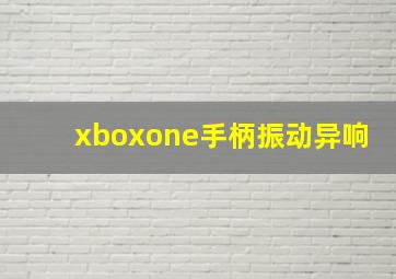 xboxone手柄振动异响