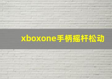 xboxone手柄摇杆松动