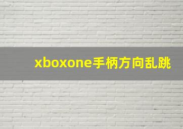 xboxone手柄方向乱跳