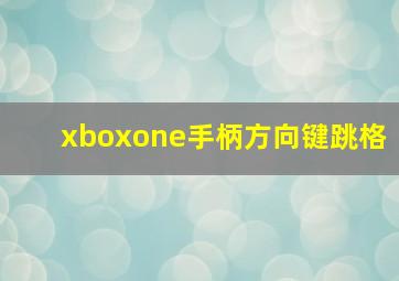 xboxone手柄方向键跳格