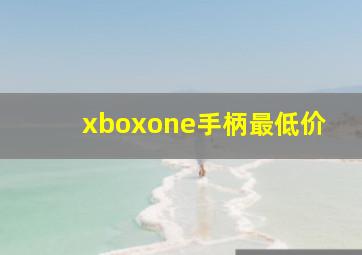 xboxone手柄最低价