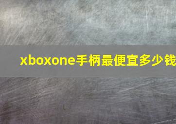 xboxone手柄最便宜多少钱