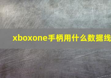 xboxone手柄用什么数据线