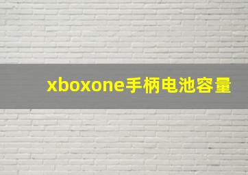 xboxone手柄电池容量