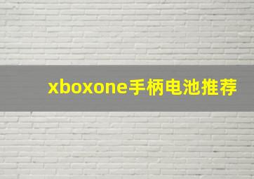 xboxone手柄电池推荐