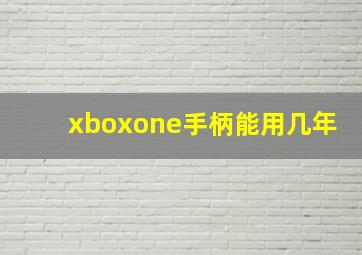 xboxone手柄能用几年