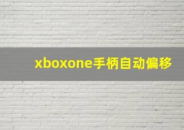 xboxone手柄自动偏移