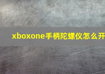 xboxone手柄陀螺仪怎么开