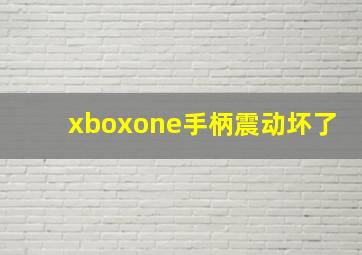 xboxone手柄震动坏了