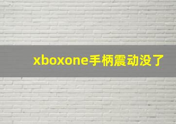 xboxone手柄震动没了