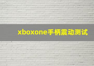 xboxone手柄震动测试