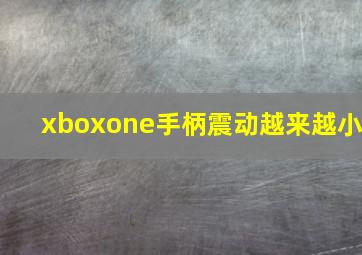 xboxone手柄震动越来越小