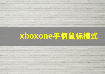 xboxone手柄鼠标模式