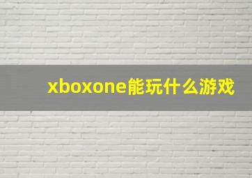 xboxone能玩什么游戏