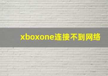 xboxone连接不到网络